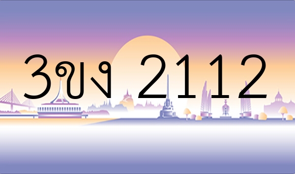 3ขง 2112